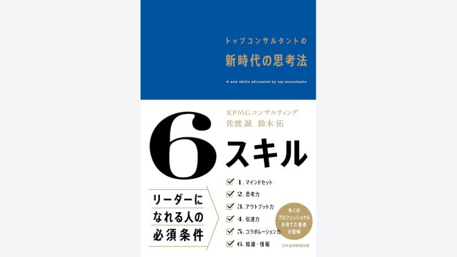 6スキル　トップコンサルタントの新時代の思考法